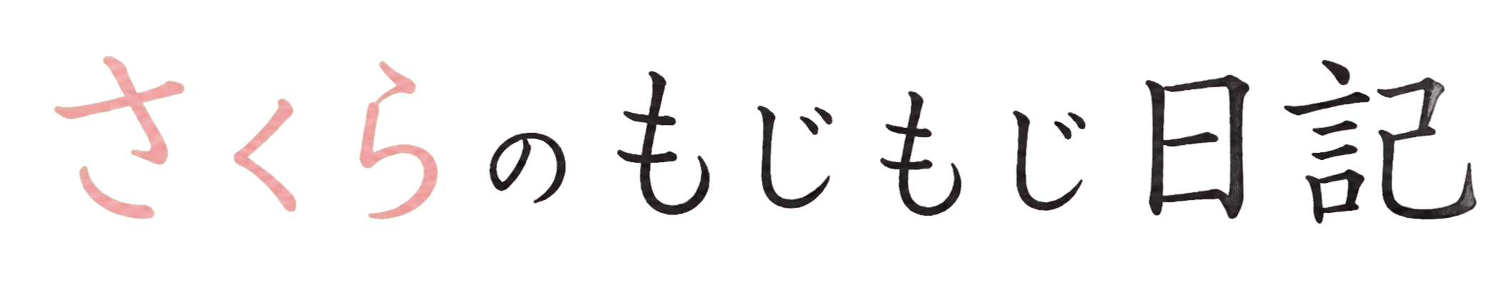 さくらのもじもじ日記